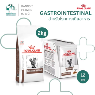 Royal Canin Gastrointestinal Feline อาหารแมวประกอบการรักษาโรคทางเดินอาหาร 400g 2kg และแบบซอง pouch