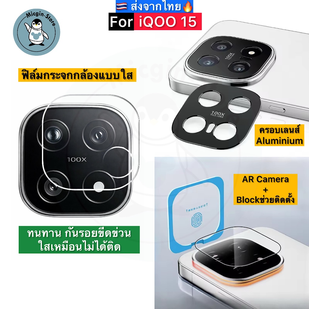 ฟิล์มกระจกกล้อง iQOO 15 / iQOO15 Tempered Glass กระจกกันเลนส์กล้อง ครอบเลนส์ Aluminium ส่งจากไทย🇹🇭