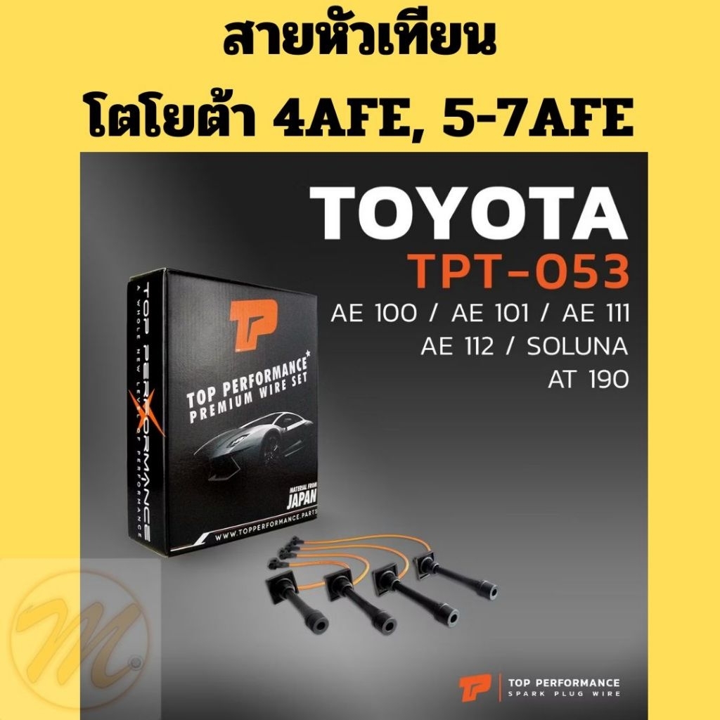 สายหัวเทียน TOYOTA 4AFE AE100-112 SOLUNA AT190 AT171 5AFE 7AFE TOP PERFORMANCE