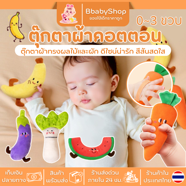 ตุ๊กตาผ้าคอตตอนสำหรับเด็ก ทรงผลไม้และผัก สีสันสดใส – โปรปัง