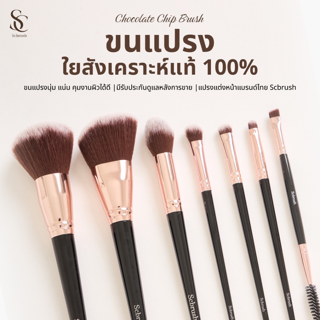 Scbrush Chocolate Chips Brush Set 7 Pieces | เซตแปรงแต่งหน้าช็อคโกแลตชิพ 7 ชิ้น พร้อมส่งในไทย แปรงพุ่มใหญ่ ใช้งานง่าย