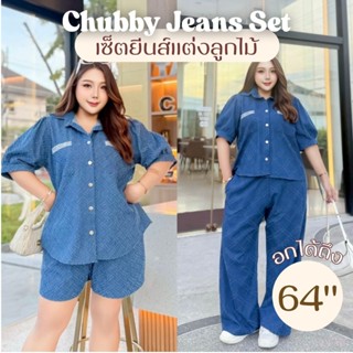 เซ็ต2ชิ้น อก40-64นิ้ว เสื้อเชิ้ตยีนส์ กางเกงขาสั้น กางเกงขาย…