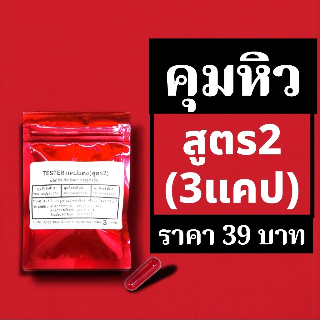 คุมหิวสูตร2 แคปแดง  ขนาด3แคปต่อซอง