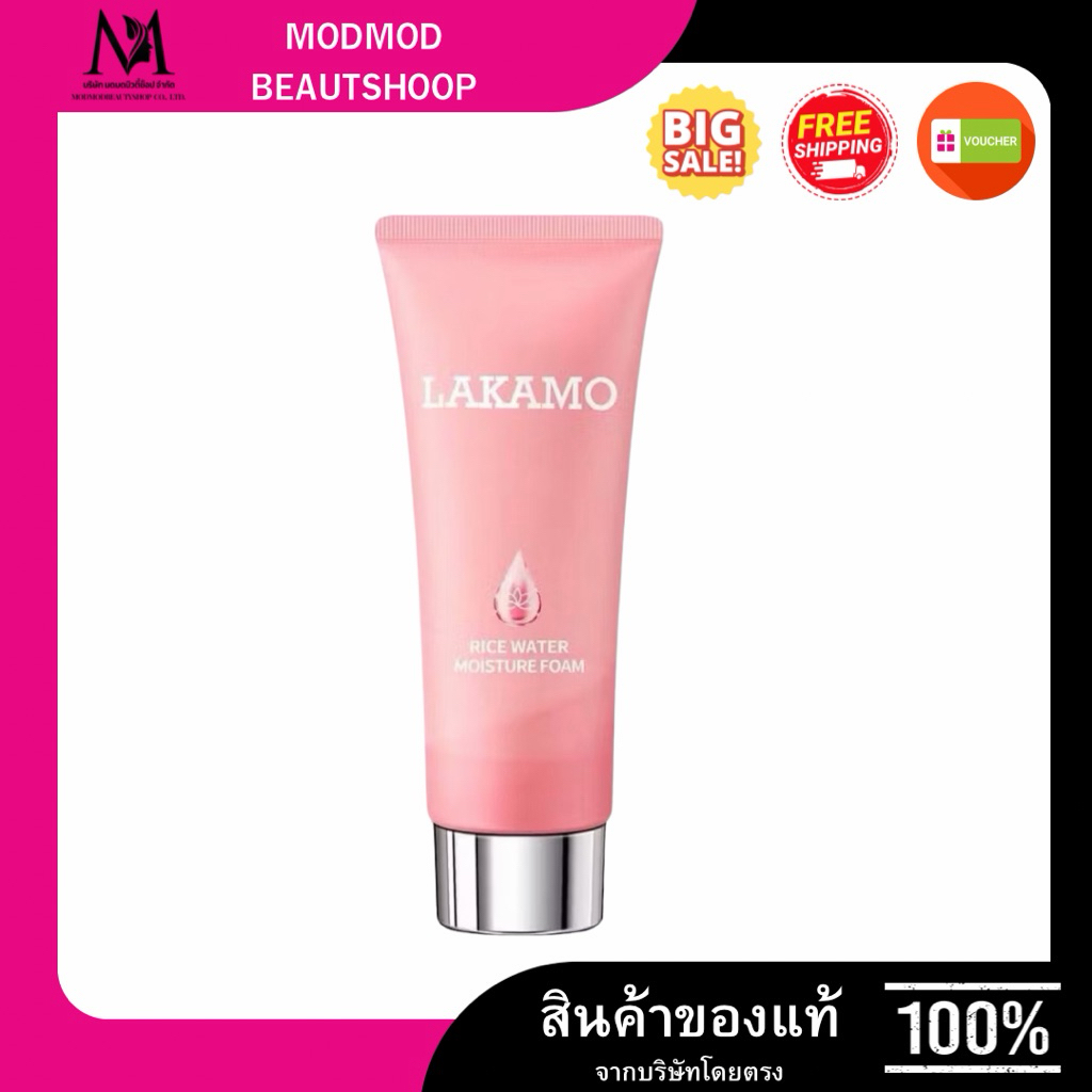 LAKAMO มอยส์เจอร์ไรซิ่ง รีเฟรชชิ่ง เฟเชียล คลีนเซอร์ ส่วนผสมจากข้าว สูตรทำความสะอาดผิวอย่างอ่อนโยน