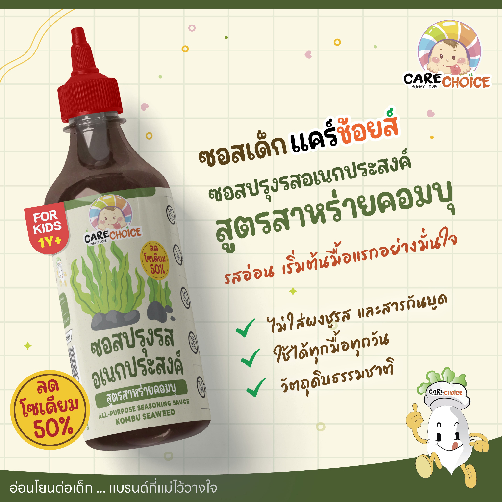 C324 แคร์ช้อยส์ ซอสปรุงรสอเนกประสงค์ สูตรสาหร่ายคอมบุ สำหรับเด็ก 1 ขวบขึ้นไป | 280 g.