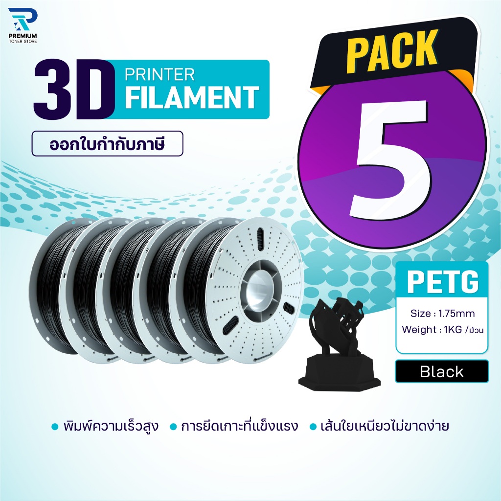 (แพ็ค5)PETG เส้นพลาสติก 3D Black/3D PETG/PETG/3D Filament for 3D Printer 1.75 mm ใช้กับเครื่องปริ้น 3 มิติ