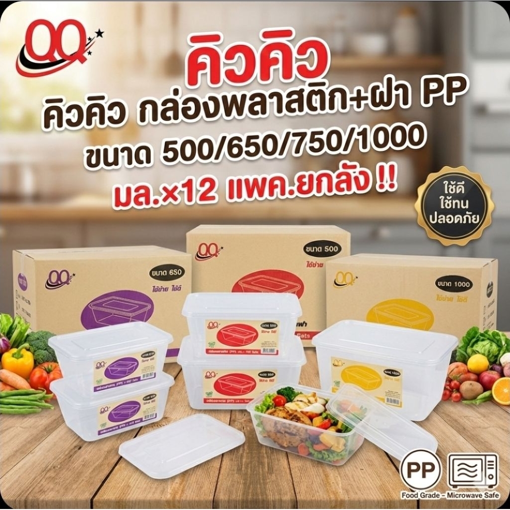 📦QQ กล่องอาหารพลาสติก+ ฝา PP จำนวน 25 ชุด.×12 แพค./600 ชุด.ขนาด 500/650/750/1000 มล.(ยกลัง).📦