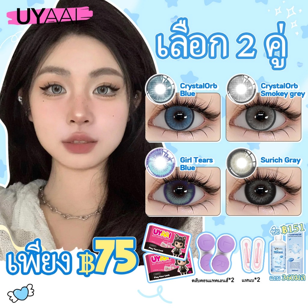 𝐔𝐘𝐀𝐀𝐈 𝐱 𝐅𝐑𝐄𝐒𝐇𝐋𝐀𝐃𝐘 1คู่75฿ พร้อมของแถม 14.0mm-15.0mm (รายเดือน)