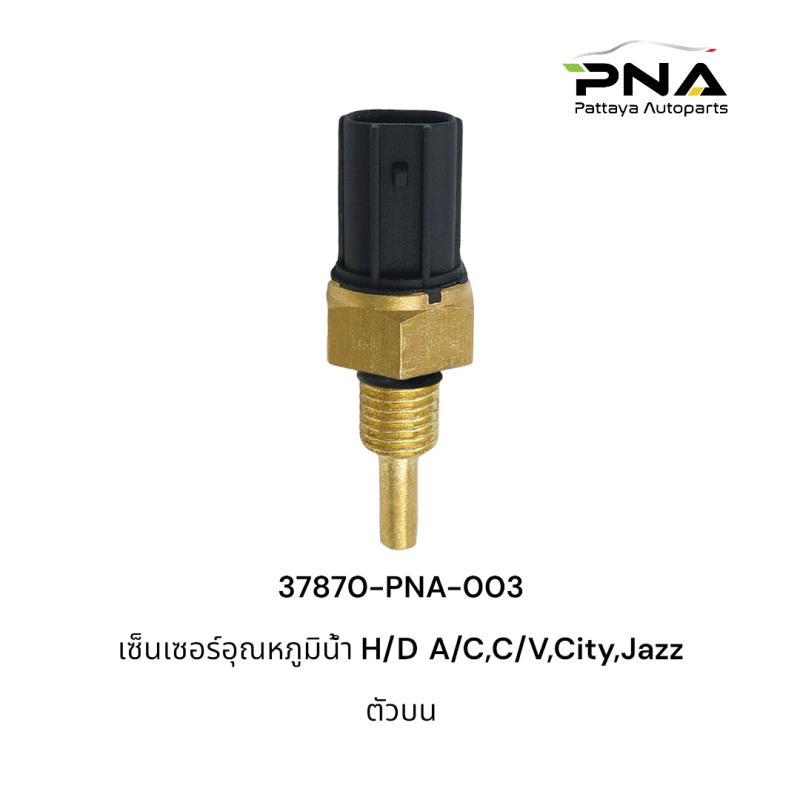 เซ็นเซอร์อุณหภูมิน้ำ HONDA CIVIC FD,CR-V,CITY,JAZZ ตัวบน ใหม่คุณภาพดี รับประกัน 3 เดือน(37870-PNA-003)