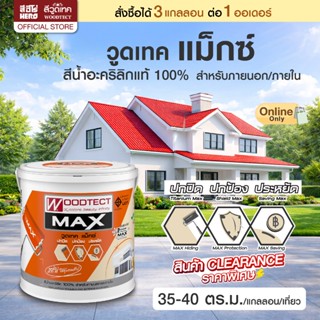 *สินค้าclearance* สีวูดเทค แม็กซ์ สีทาบ้าน ภายนอกและภายใน เก…