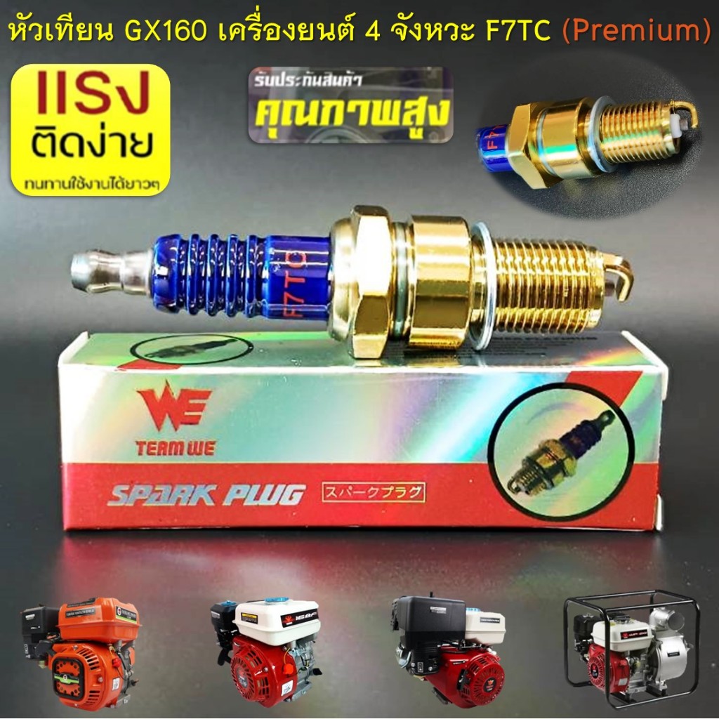 หัวเทียน GX160 (Premium สีทอง) F7TC  สำหรับเครื่องสูบน้ำเบนซิน เครื่องยนต์เบนซินอเนกประสงค์ 5.5HP 6.5HP 13HP ทุกยี่ห้อ