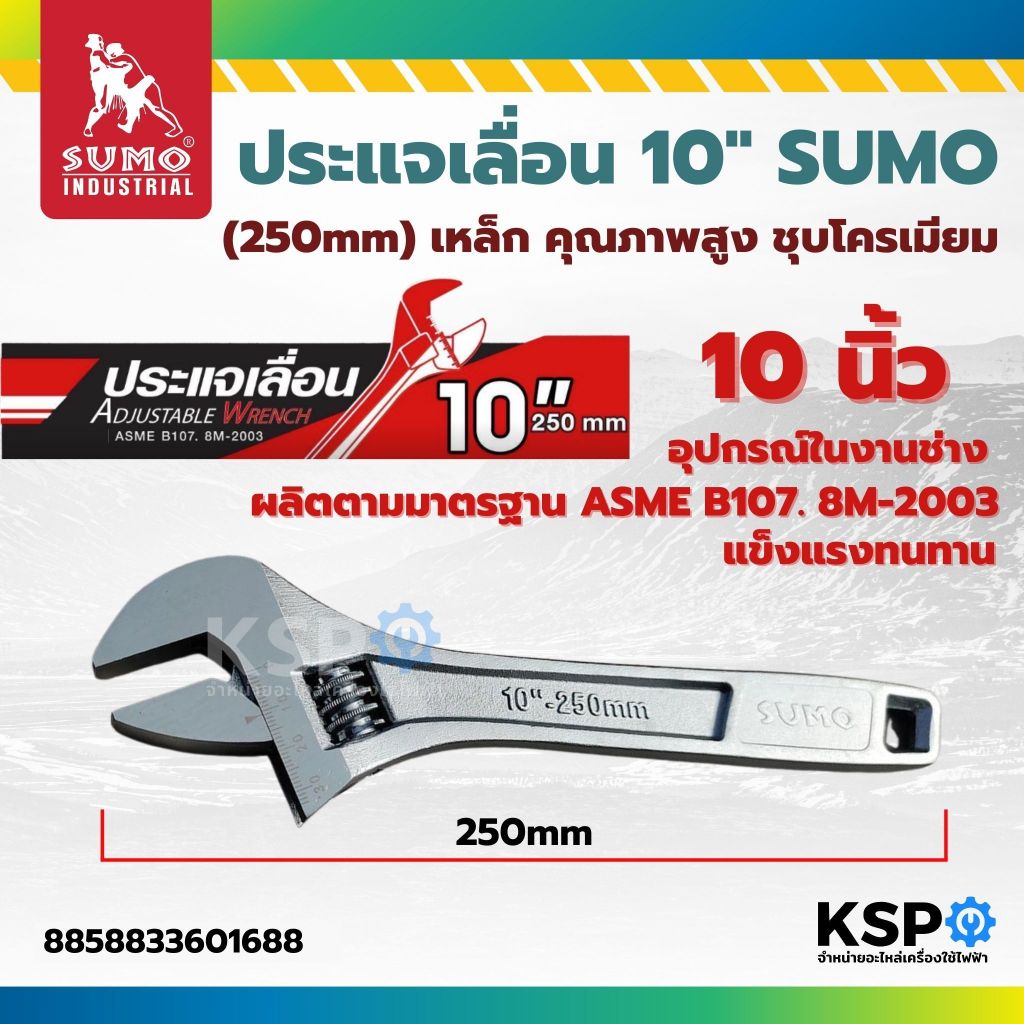 ประแจเลื่อน 10" (250mm) SUMO  วัสดุ เหล็ก อัลลอยด์ คุณภาพสูง ชุบโครเมียม SUMO