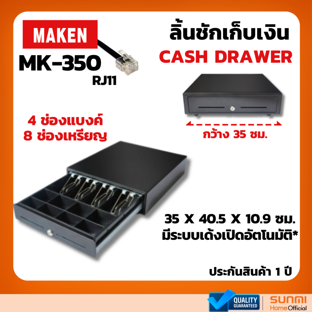 MAKEN MK-350 RJ11 ลิ้นชักเก็บเงิน Cash Drawer สำหรับเครื่องขายหน้าร้าน เด้งเปิดอัตโนมัติ