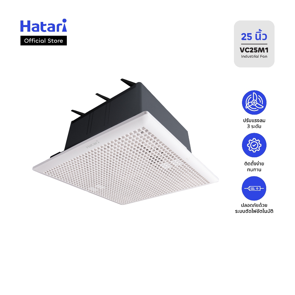 พัดลม Hatari พัดลมระบายอากาศติดเพดาน ขนาด 10 นิ้ว รุ่น VC25M1(S)