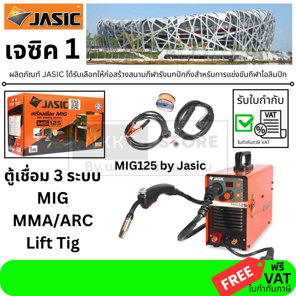 MIG125 รุ่นใหม่ตู้ 3 ระบบ MIG/ MMA/ARC/ LiftTig ตู้เชื่อม ใส่ลวด มิกได้ 1KG ของแท้ Jasicพร้อมประกัน 