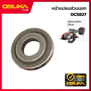 OSUKA หน้าแปลนส่วนนอก สำหรับเครื่องเลื่อยวงเดือนไร้สาย (OCS8…