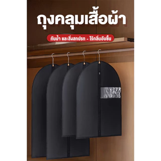 ถุงคลุมเสื้อผ้า PEVA พรีเมียม กันน้ำ กันฝุ่น กันชื้น มีช่องใส ระบายอากาศ ไม่อับ พร้อมส่งในไทย