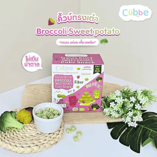Cubbe - ขนมบร็อคโคลีผสมมันหวานฟรีซดราย (Broccoli Sweet Potato - Cubbe) 8 เดือนขึ้นไป [มีฮาลาล/อ.ย.]