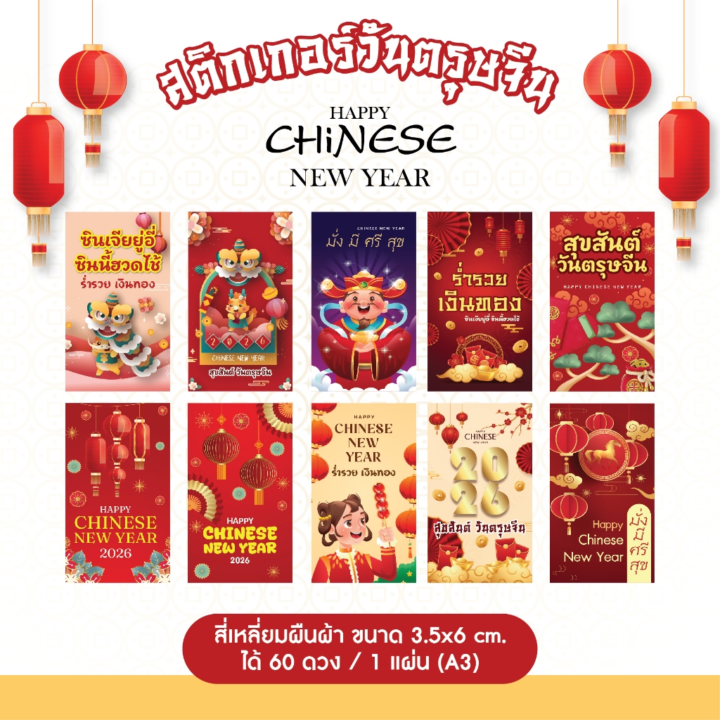 สติกเกอร์วันตรุษจีน สี่เหลี่ยม ขนาด 3.5x6 cm  วงกลม ขนาด 3x3cm 4x4cm 5x5cm แผ่น A3