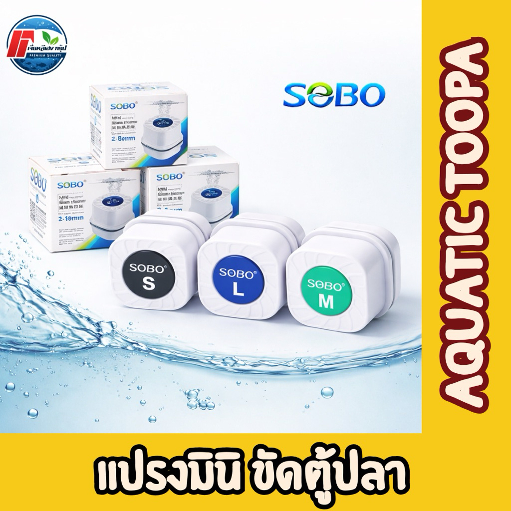 แปรงขัดแม่เหล็ก ตู้ปลา มินิ SoBo