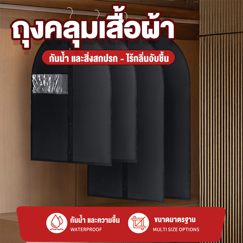 ถุงคลุมสูทเกรดพรีเมียม กันฝุ่น กันกลิ่นอับ ป้องกันเชื้อรา PEVA หนาพิเศษ มีหน้าต่างใส