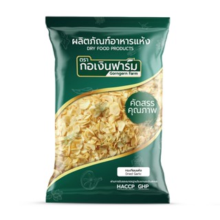กระเทียมแห้ง ตรา กอเงินฟาร์ม Dried Garlic Gorngern Farm Bran…