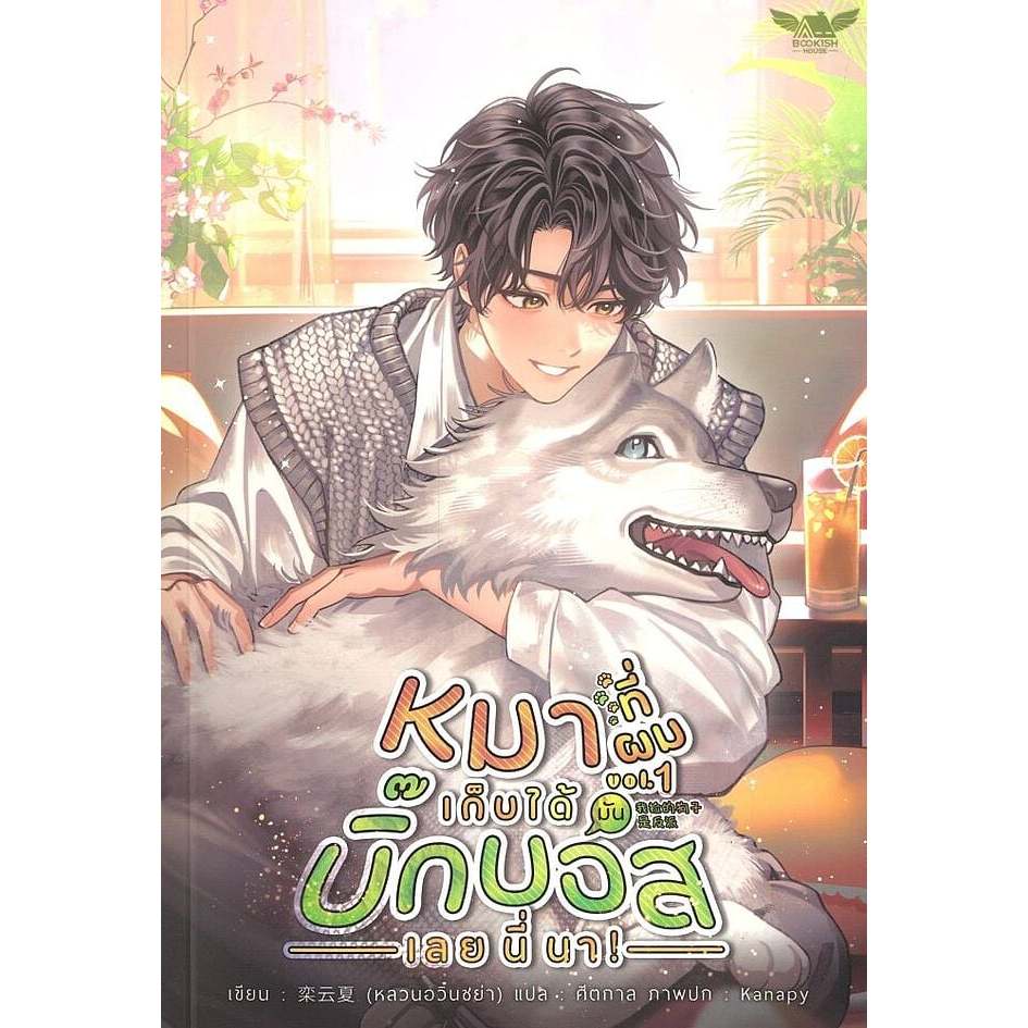 หนังสือ หมาที่ผมเก็บได้มันบิ๊กบอสเลยนี่นา! เล่ม 1,2,3 จบ : หลวนอวิ๋นซย่า : บุ๊คกิชเฮ้าส์ : 114403