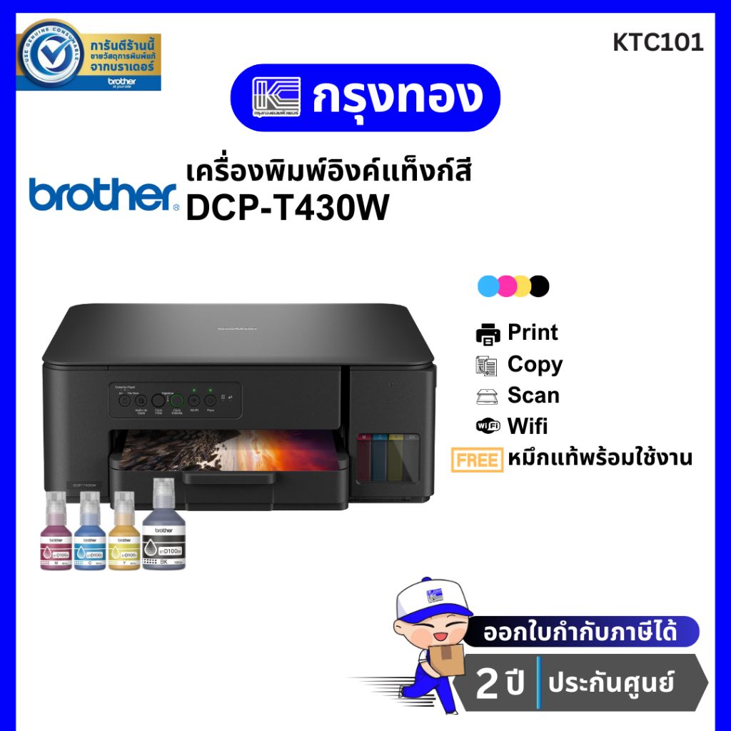 เครื่องพิมพ์อิงค์แท็งค์ Brother DCP‑T430W (แทนรุ่น T420W) พร้อมหมึกแท้ รับประกันศูนย์ 2 ปี