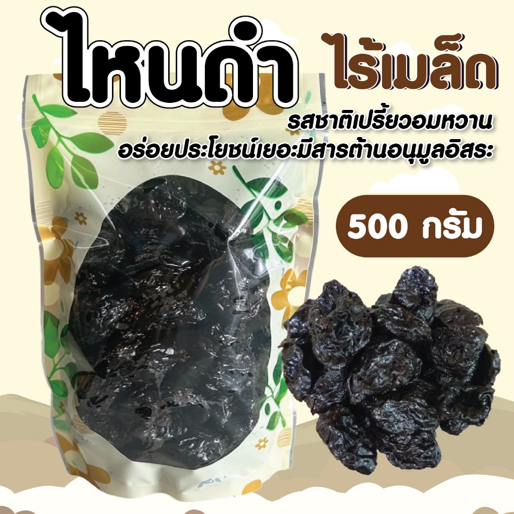 ลูกไหนดำไร้เมล็ด ขนาด 500 กรัม (เเบบแช่อิ่ม)