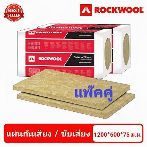 ROCKWOOLฉนวนกันเสียงและฉนวนกันความร้อน ร็อควูล(แพ๊คคู่) รุ่น Pro330 ขนาด 600×1200 mm.x75mm.