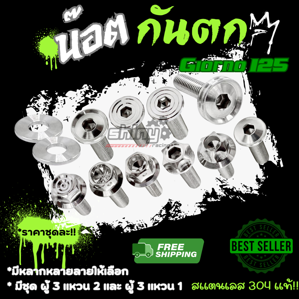 น็อตกันตก จีออโน่ Giorno125 (1ชุดผู้3เเหวน2) (ลายเรียบร่องหัวโต1ชุดผู้3เเหวน1)ราคาชุดละ!!!