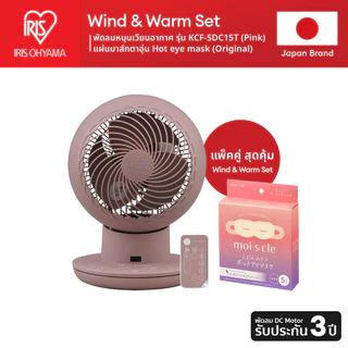 IRIS OHYAMA Duo Set ไอริส โอยามะ พัดลมหมุนเวียนอากาศ KCF-SDS15T และ Handy Fan / Hot Eye Mask แบบไม่มีกลิ่น 1กล่อง