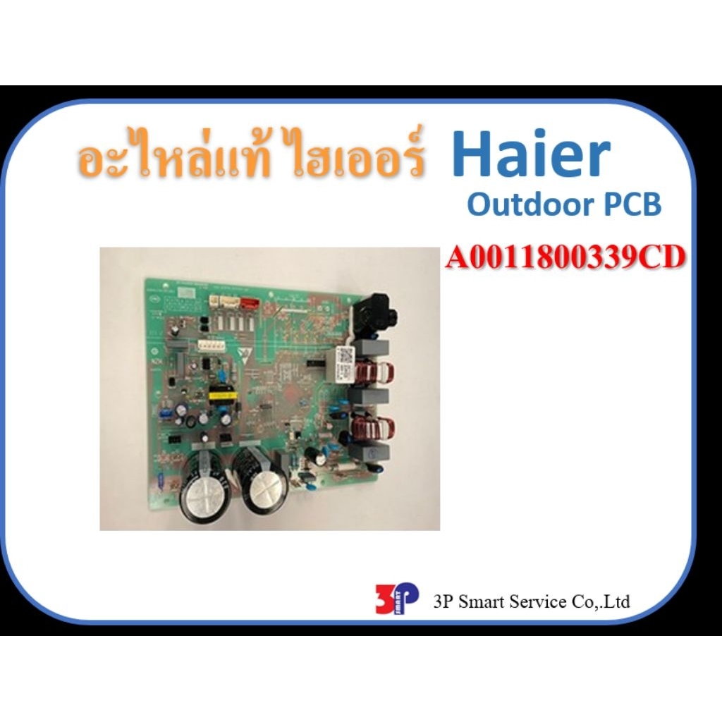 อะไหล่แท้💯 ไฮเออร์ Haier A0011800339CD Outdoor PCB /แผงบอร์ดคอยล์ร้อนแอร์