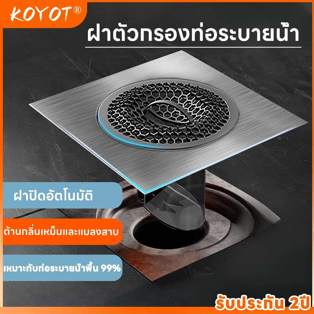 KOYOT ฝาท่อระบายน้ำในห้องน้ำ กันกลิ่นและแมลง สแตนเลส 304 สีเทาระดับพรีเมียม ขนาด 10x10 ซม. ติดตั้งง่าย