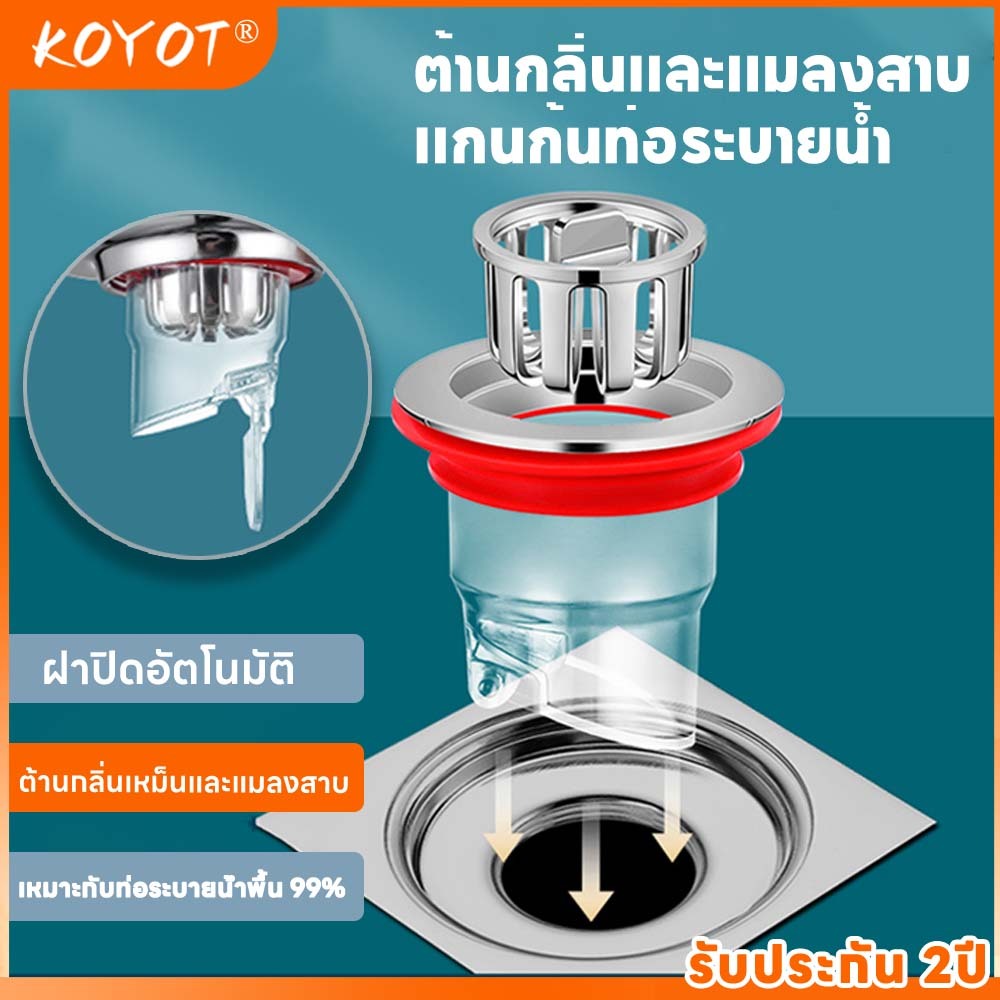 KOYOT ตัวกรองท่อระบายน้ำ ระบบปิดอัตโนมัติด้วยแม่เหล็ก กันกลิ่น-กันแมลง ติดตั้งง่าย