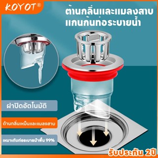 KOYOT ตัวกรองท่อระบายน้ำ ระบบปิดอัตโนมัติด้วยแม่เหล็ก กันกลิ…