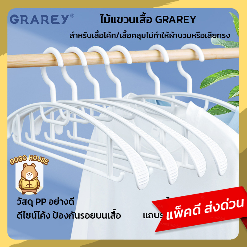 GRAREY ไม้แขวนเสื้อโค้ท รุ่นกันรอย ไหล่โค้งพิเศษ ไหล่กว้าง 3 ซม. ไม่ทำให้ผ้าย้วย ไร้รอยยับ