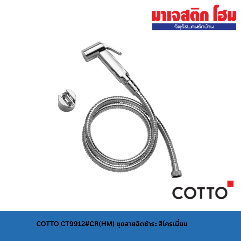 COTTO CT9912#CR(HM) ชุดสายฉีดชำระ สีโครเมี่ยม