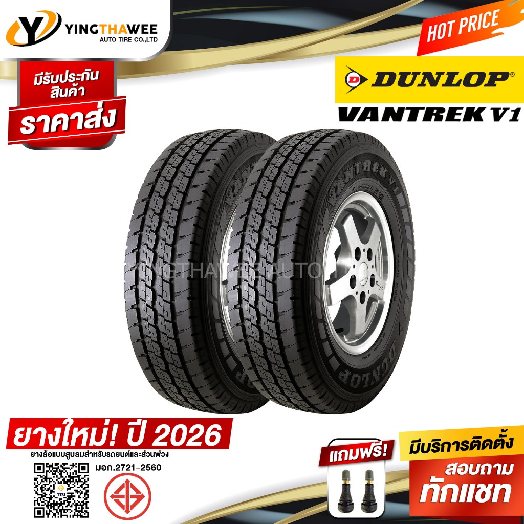 205R14 DUNLOP รุ่น VANTREK V1 2 เส้น (ยางใหม่ปี2026) แถมจุ๊บลมยางแท้ 2 ตัว (ยางรถยนต์ ยางขอบ14)
