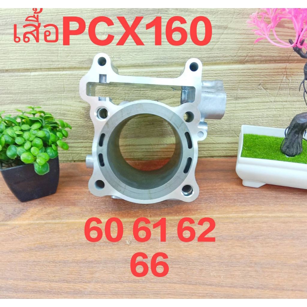 เสื้อสูบเปล่า PCX 160 LEAD giorno 60 61 62 66 (P) (บ่าเต็มปลอกยาว) พร้อมเจาะรูน้ำท้าย ปลอกยาวกว่าเดิ