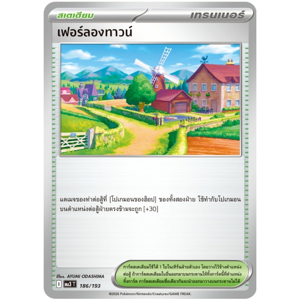 เฟอร์ล็องทาวน์ของฮ็อป ฮ็อป สเตเดียม ของแท้ ภาษาไทย การ์ดโปเกม่อน pokemon card