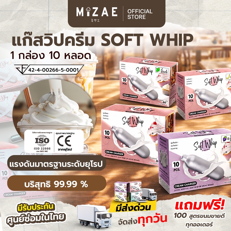 SOFTWHIP แก๊สวิปครีม Mizae (มิเซ่) Cream Chargers แก๊สวิปครีม กระสุนวิป แก๊สวิป ขวดวิปครีม วิปปิ้งครีม