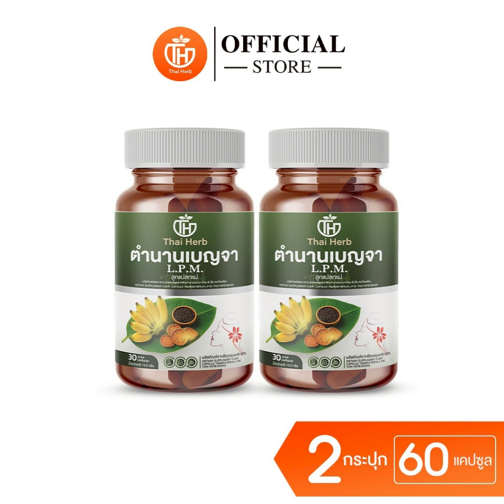 Thaiherb ตำนานเบญจา L.P.M. ลูกแปลกแม่ (1 กระปุก 30 แคปซูล) ผลิตภัณฑ์เสริมอาหาร ปรับฮอร์โมน ลำไส้