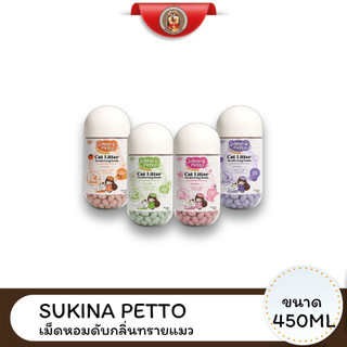 Sukina Petto เม็ดหอมดับกลิ่นทรายแมว ขนาด 450ML