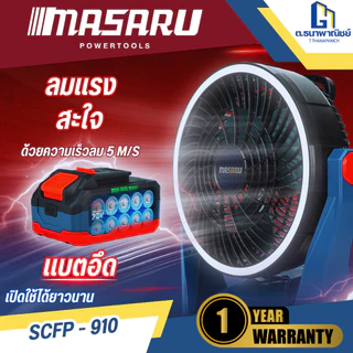 MASARU พัดลมไร้สาย 20V รุ่น SCFP-910 แบต 4Ah x 1 ก้อน พัดลมพกพา ลมแรง ปรับระดับได้ ใช้งานนอกสถานที่