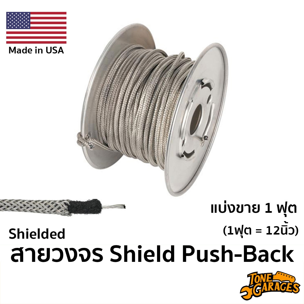 Shielded Push-Back Wire สายชิลด์ วงจรกีต้าร์ เบส 22AWG แบ่งขาย 1 ฟุต Made in USA
