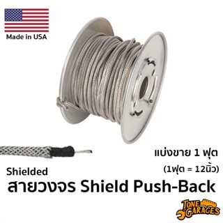 Shielded Push-Back Wire สายชิลด์ วงจรกีต้าร์ เบส 22AWG แบ่งข…