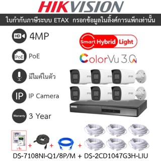 Hikvision กล้องวงจรปิด 4MP มีไมค์ DS-7108NI-Q1/8P/M + DS-2CD…