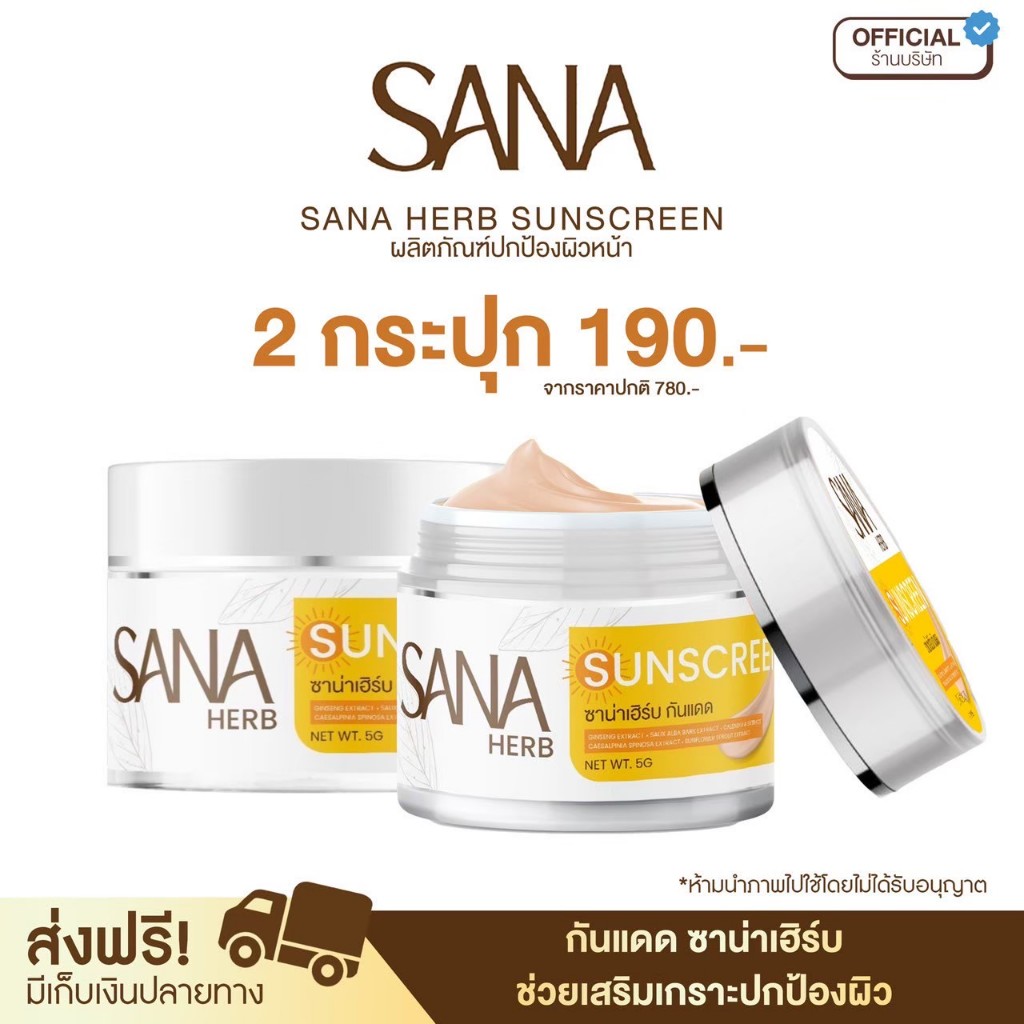 โปร 2 กระปุก - ครีมกันแดด SPF50 PA+++ - ซาน่า เฮิร์บ Sana Herb 5 กรัม / กระปุก