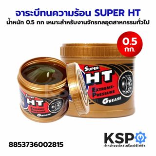 จาระบีทนความร้อน TRANE Super HT น้ำหนัก 0.5 กก เหมาะสำหรับงา…